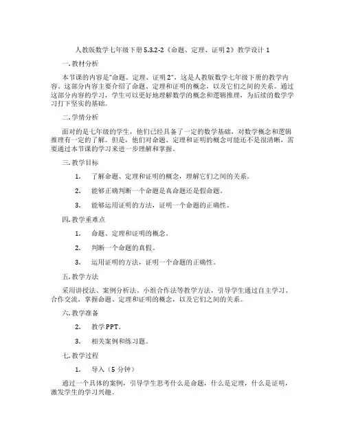 人教版数学七年级下册5.3.2-2《命题、定理、证明2》教学设计1