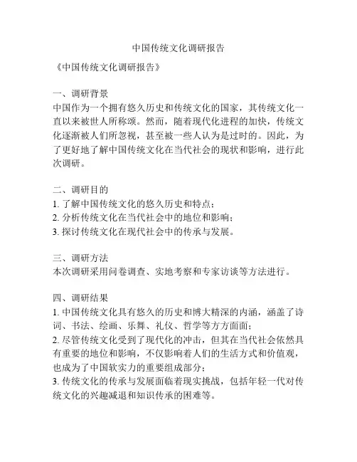 中国传统文化调研报告