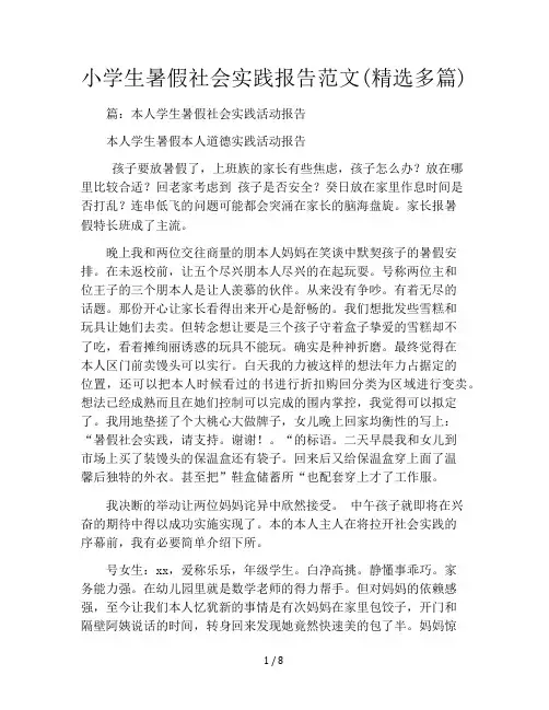 小学生暑假社会实践报告范文(精选多篇)