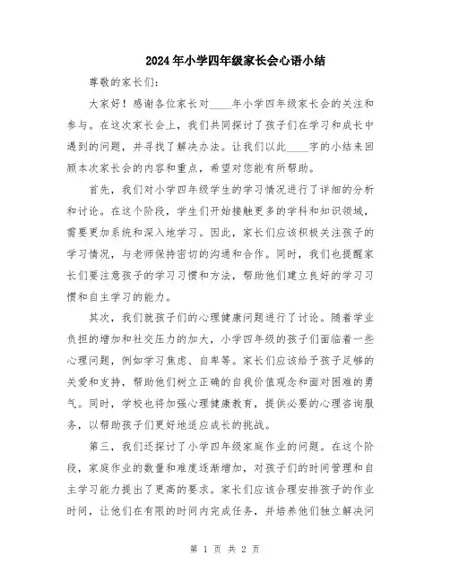 2024年小学四年级家长会心语小结