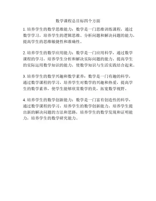 数学课程总目标四个方面