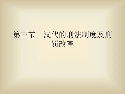 第三节  汉代的刑法制度及刑罚改革[4页]
