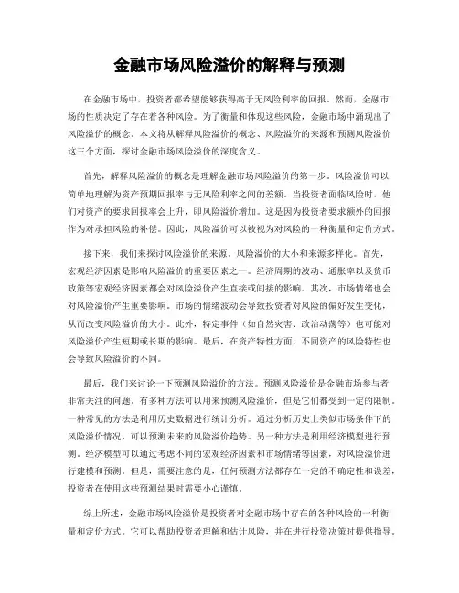 金融市场风险溢价的解释与预测