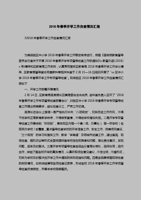 2018最新版自查报告范本范文-2018年春季开学工作自查情况汇报