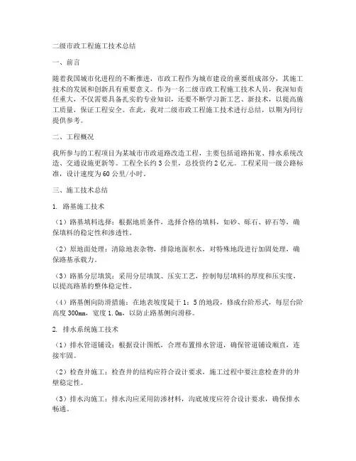二级市政工程施工技术总结