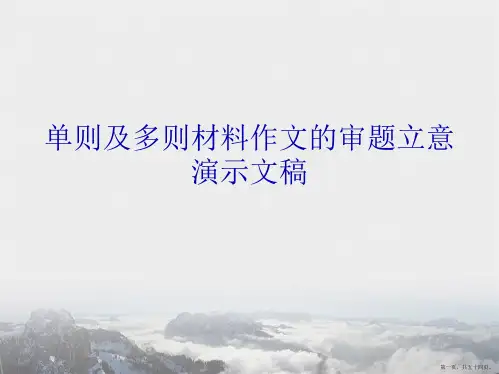单则及多则材料作文的审题立意演示文稿