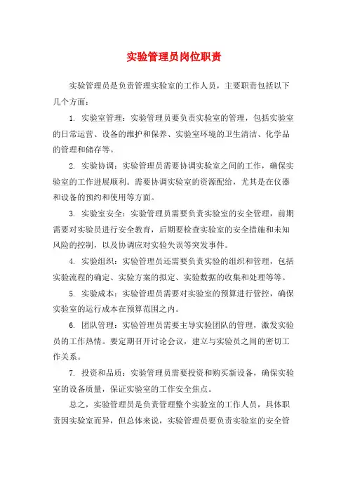 实验管理员岗位职责