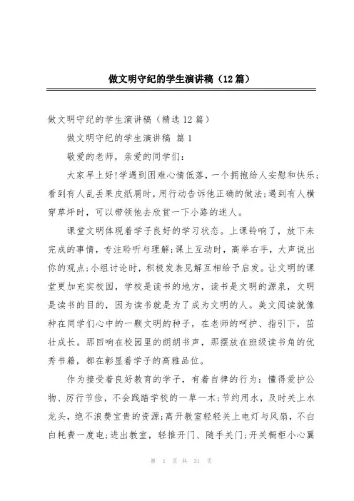 做文明守纪的学生演讲稿(12篇)