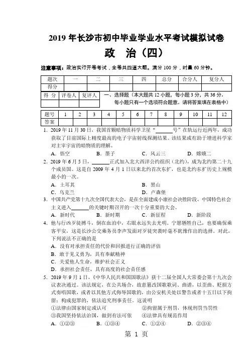湖南省长沙市2018年初中毕业学业水平考试思想道德模拟试卷(四)-精选教学文档