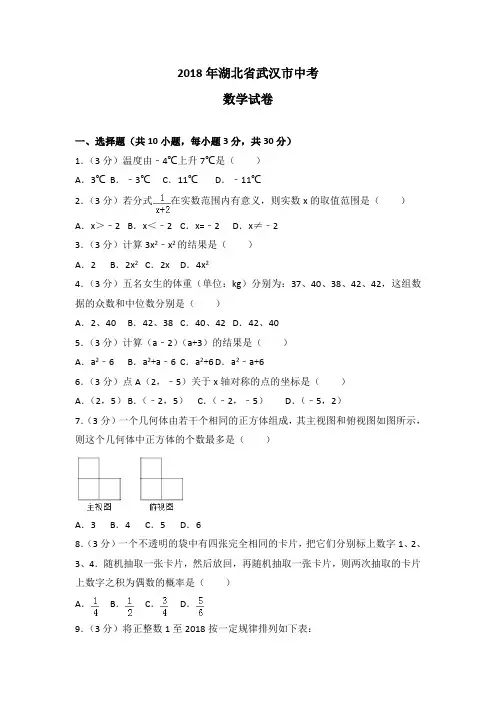 武汉市2018年中考数学试题及答案解析