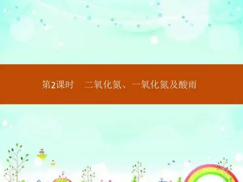人教版高中化学必修一4.3.2《二氧化氮、一氧化氮及酸雨》课件ppt.ppt