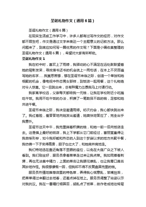 圣诞礼物作文（通用6篇）