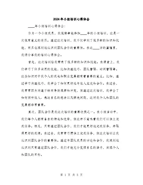 2024年小组培训心得体会(2篇)