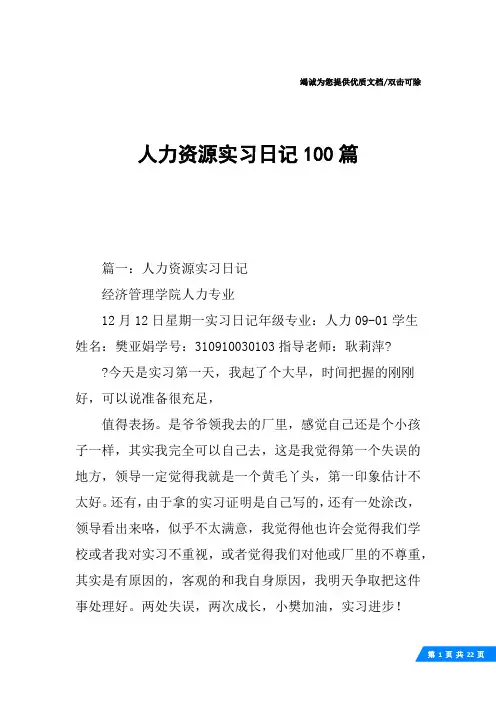 人力资源实习日记100篇