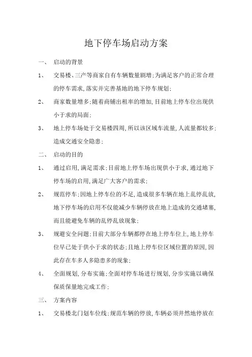 地下停车场启动方案