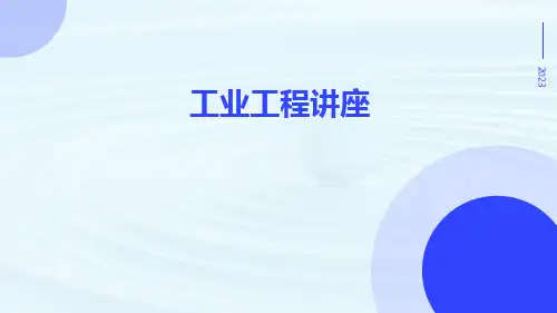 工业工程讲座