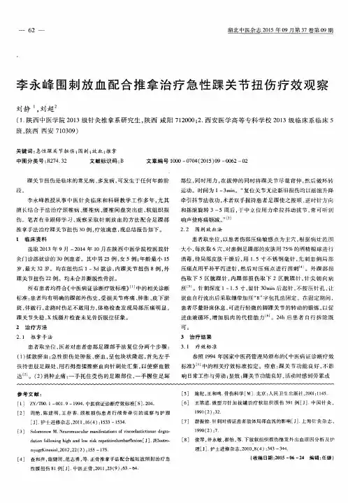 李永峰围刺放血配合推拿治疗急性踝关节扭伤疗效观察