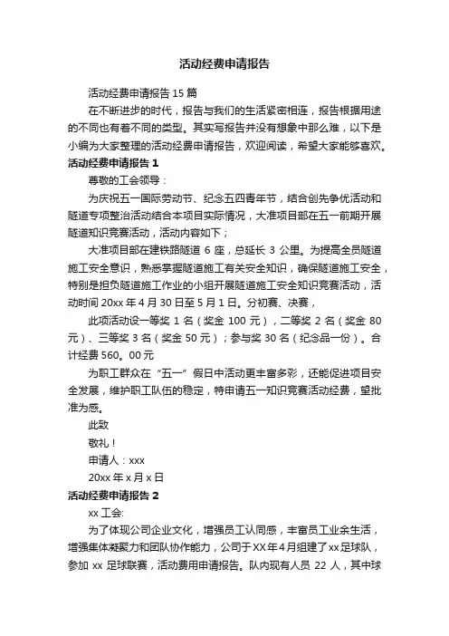活动经费申请报告