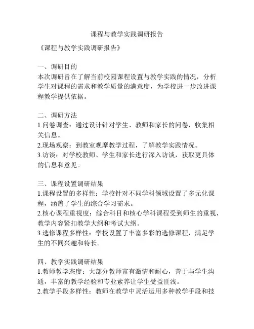 课程与教学实践调研报告