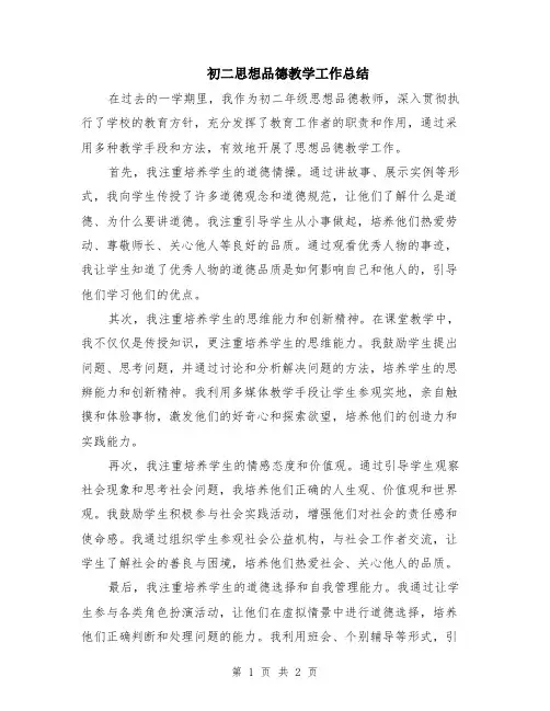 初二思想品德教学工作总结