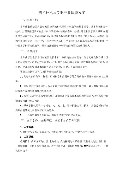 测控技术与仪器专业培养方案