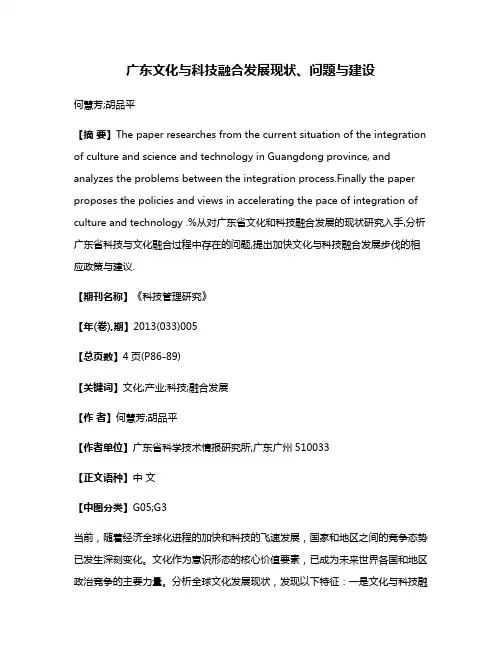 广东文化与科技融合发展现状、问题与建设