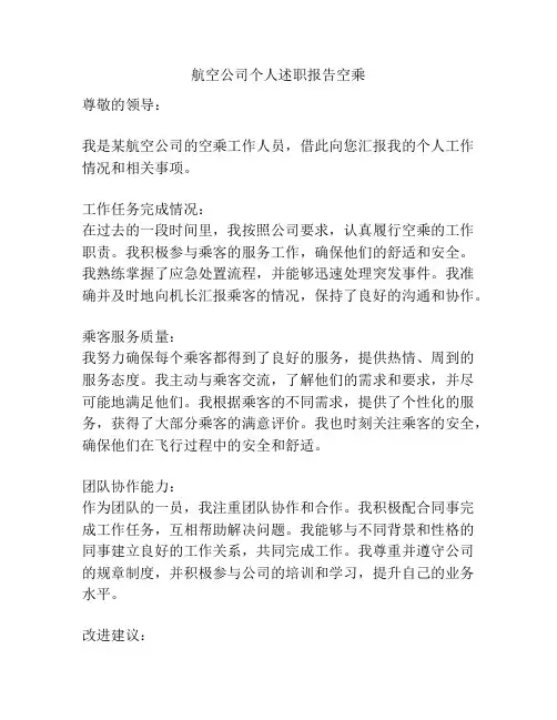 航空公司个人述职报告空乘