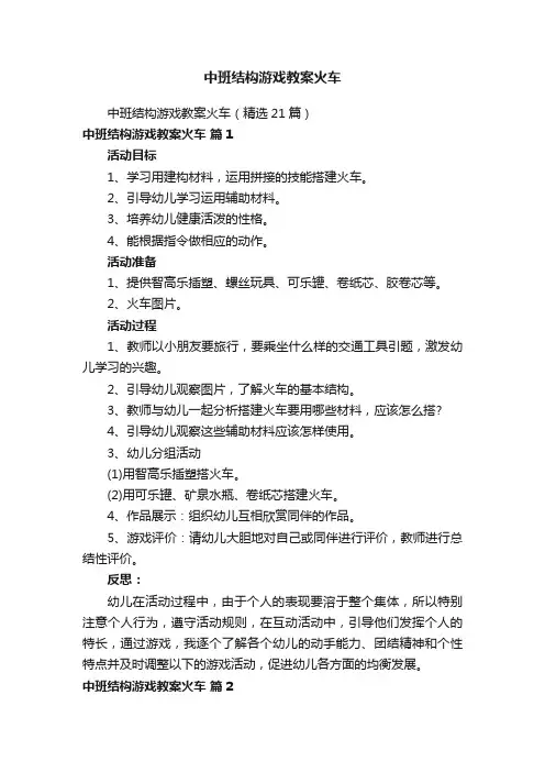 中班结构游戏教案火车