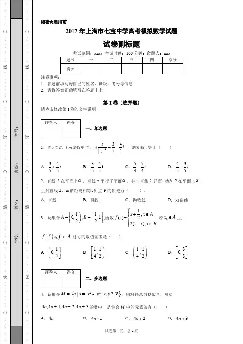 2017年上海市七宝中学高考模拟数学试题
