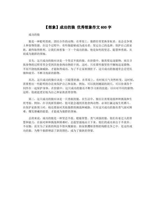 【想象】成功的狼 优秀想象作文600字