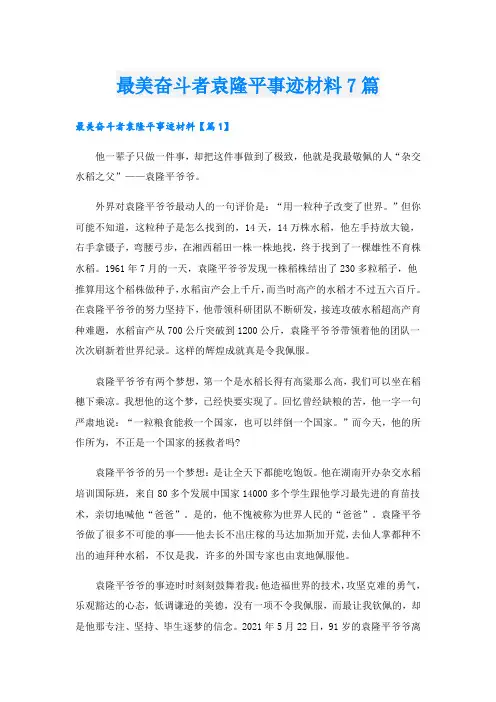 最美奋斗者袁隆平事迹材料7篇