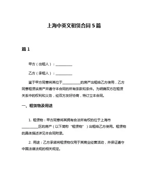上海中英文租赁合同5篇