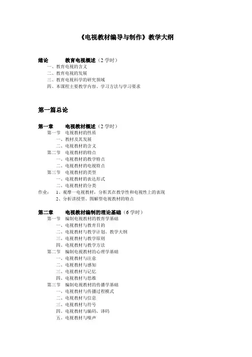《电视教材编导与制作》教学大纲(精)