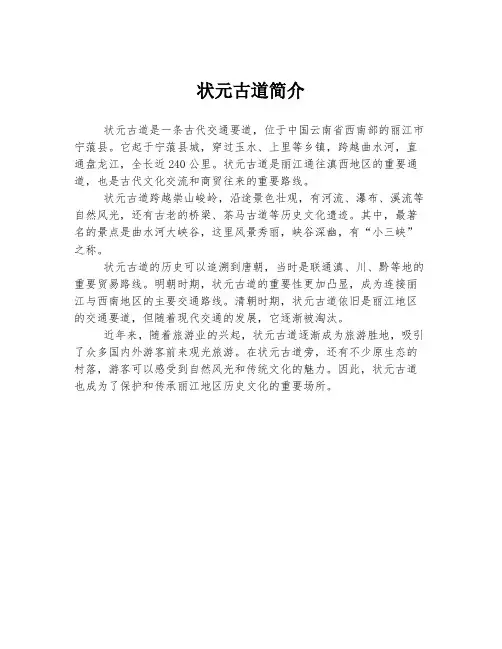 状元古道简介