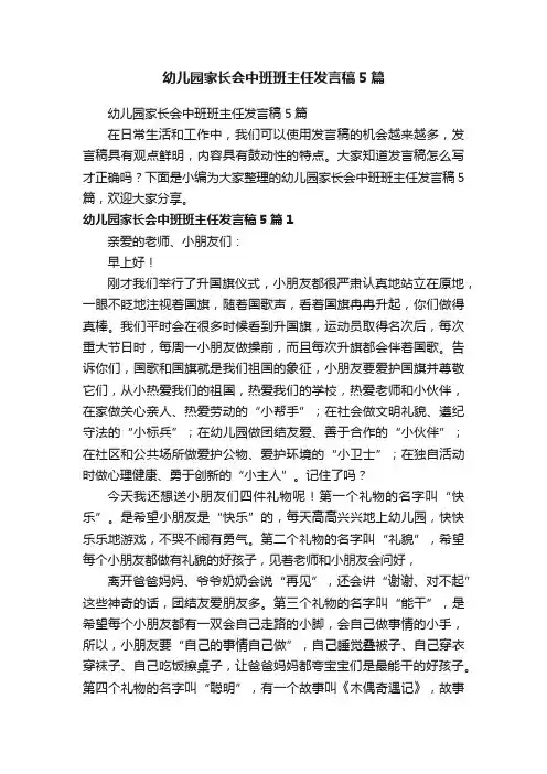 幼儿园家长会中班班主任发言稿5篇