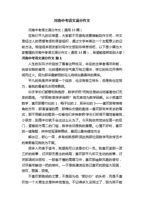 河南中考语文满分作文（通用33篇）
