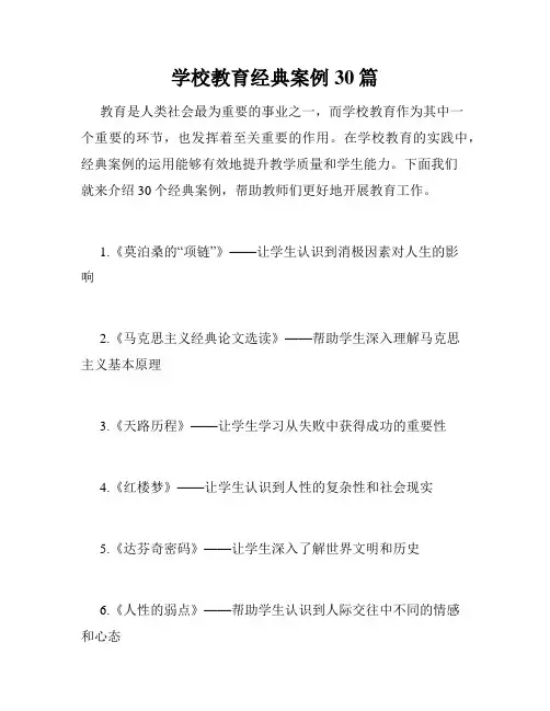 学校教育经典案例30篇