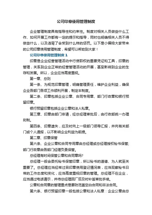 公司印章使用管理制度5篇