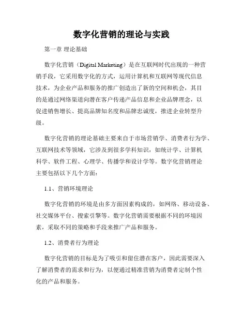 数字化营销的理论与实践