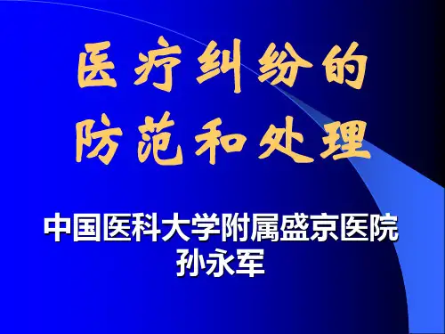 医疗纠纷防范和处理PPT课件