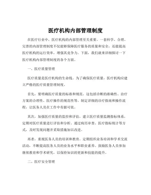 医疗机构内部管理制度