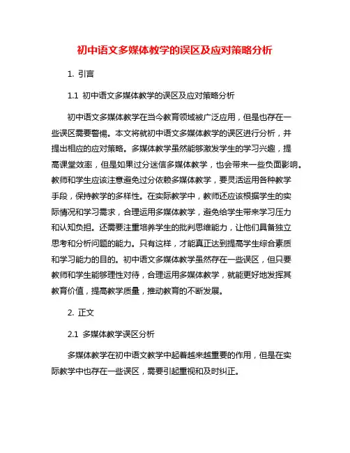 初中语文多媒体教学的误区及应对策略分析