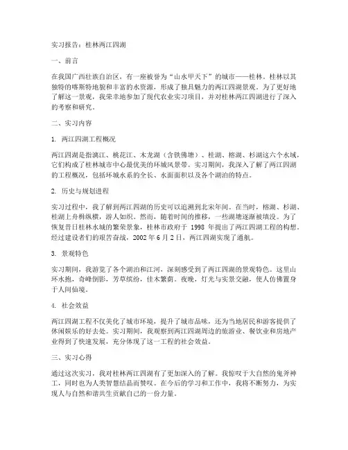 桂林两江四湖实习报告