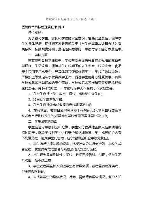 医院综合目标管理责任书（精选13篇）