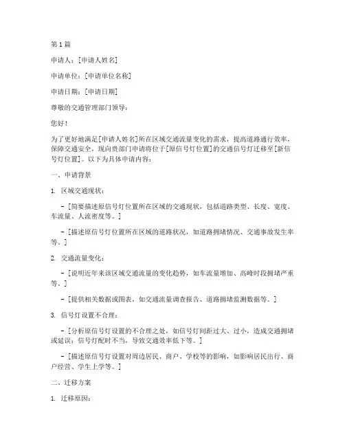 交通信号灯迁移申请书模板(3篇)