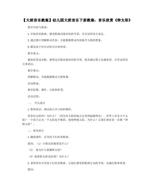 【大班音乐教案】幼儿园大班音乐下册教案：音乐欣赏《种太阳》