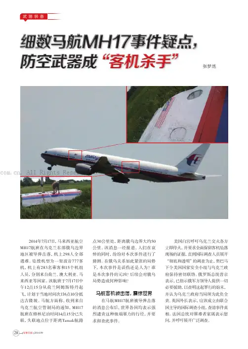 细数马航MH17事件疑点，防空武器成