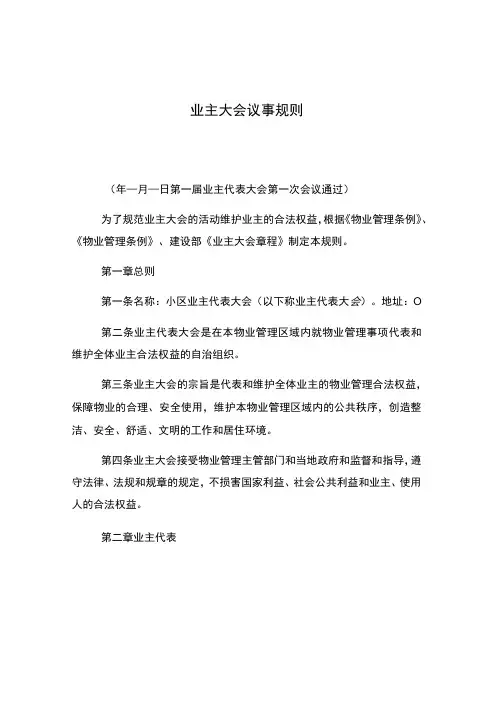 业主大会议事规则