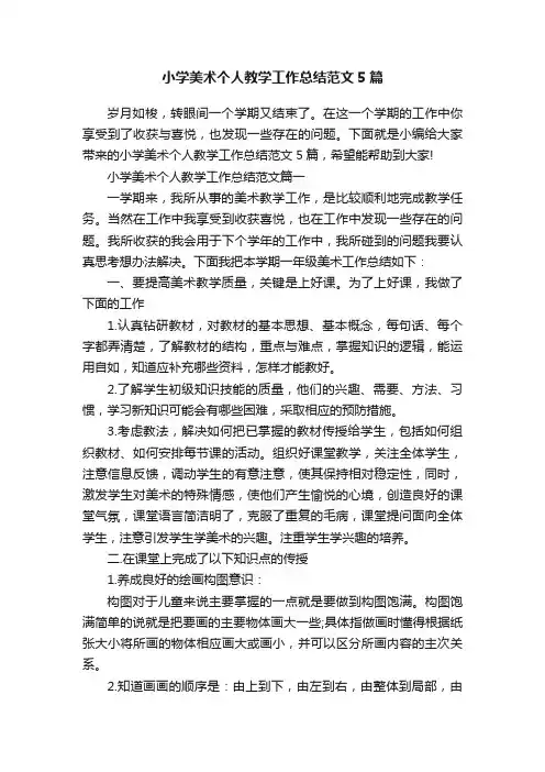 小学美术个人教学工作总结范文5篇
