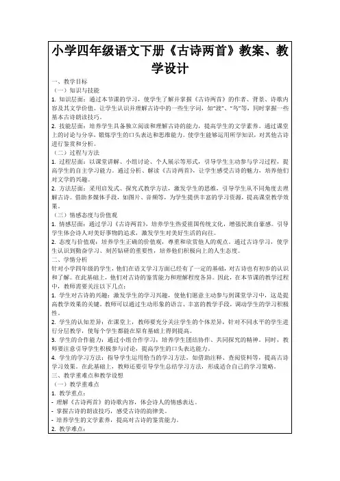 小学四年级语文下册《古诗两首》教案、教学设计
